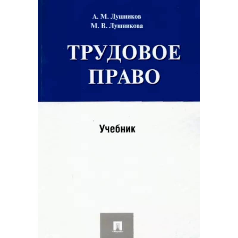 Трудовое право. Учебник Трудовое право. Учебник