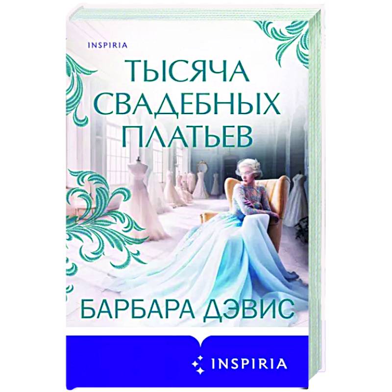 Тысяча свадебных платьев Тысяча свадебных платьев