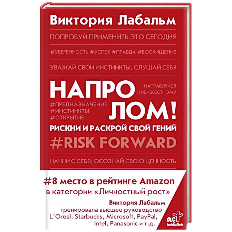 Напролом! Рискни и раскрой свой гений Напролом! Рискни и раскрой свой гений
