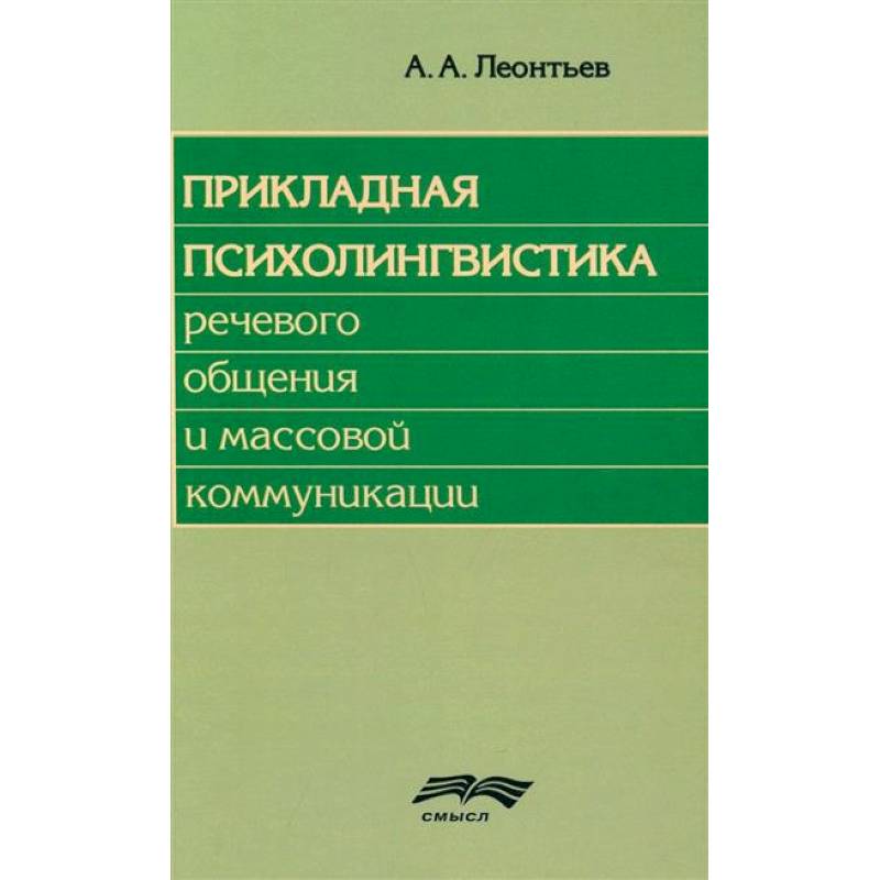 Прикладная психолингвистика речевого общения и массовой коммуникации