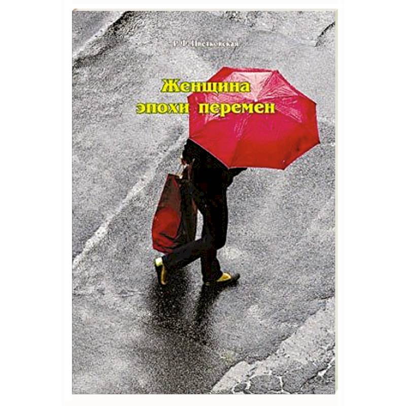 Женщина эпохи перемен