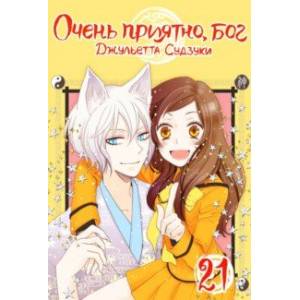 Очень приятно, бог. Том 21