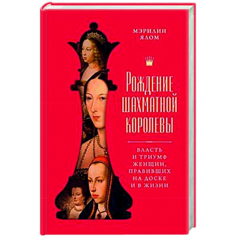 Рождение шахматной королевы: Власть и триумф женщин, правивших на доске и в жизни Рождение шахматной королевы: Власть и триумф женщин, правивших на доске и в жизни