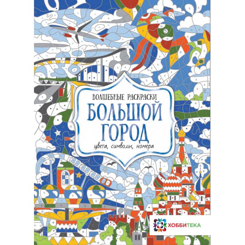 Большой город. Цвета, символы, номера