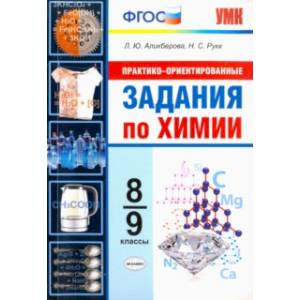 Химия. 8-9 классы. Практико-ориентированные задания. ФГОС Химия. 8-9 классы. Практико-ориентированные задания. ФГОС