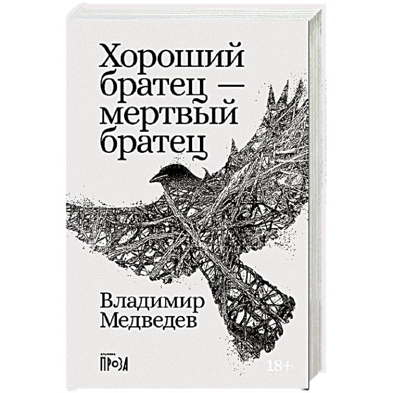 Хороший братец - мертвый братец: рассказы Хороший братец - мертвый братец: рассказы