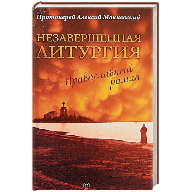 Незавершенная Литургия. Православный роман