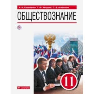 Обществознание. 11 класс. Учебник. Базовый уровень. ФГОС