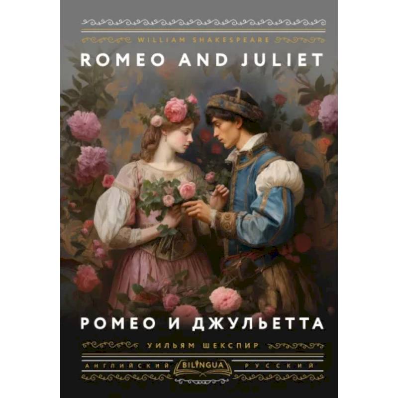 Ромео и Джульетта = Romeo and Juliet Ромео и Джульетта = Romeo and Juliet