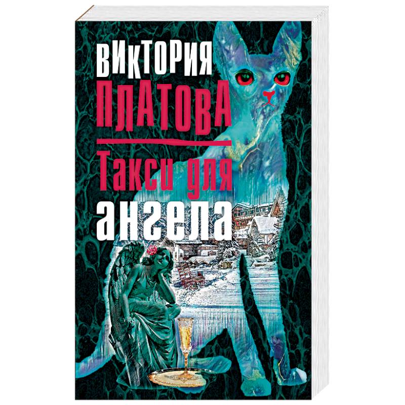 Такси для ангела Такси для ангела