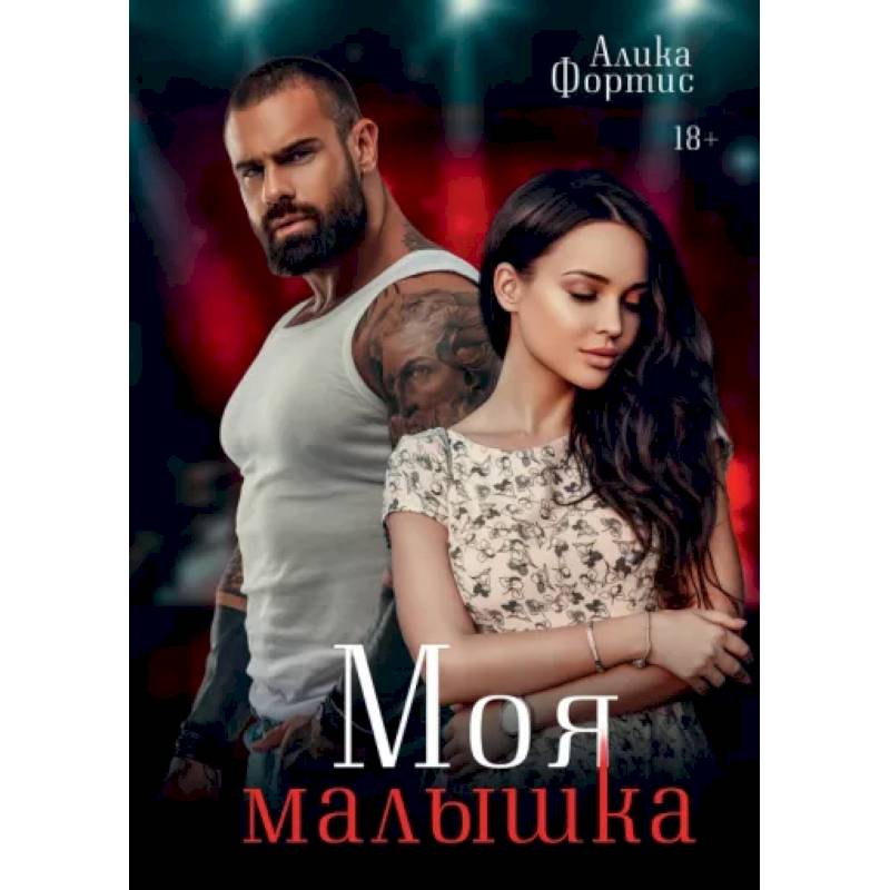 Моя малышка Моя малышка