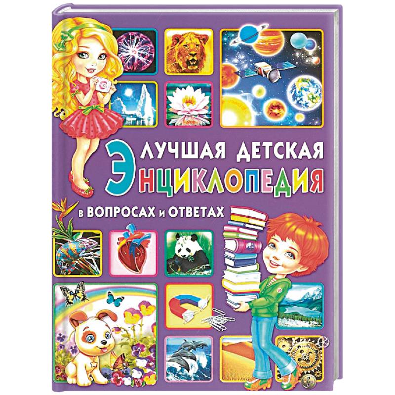 Лучшая детская энциклопедия в вопросах и ответах