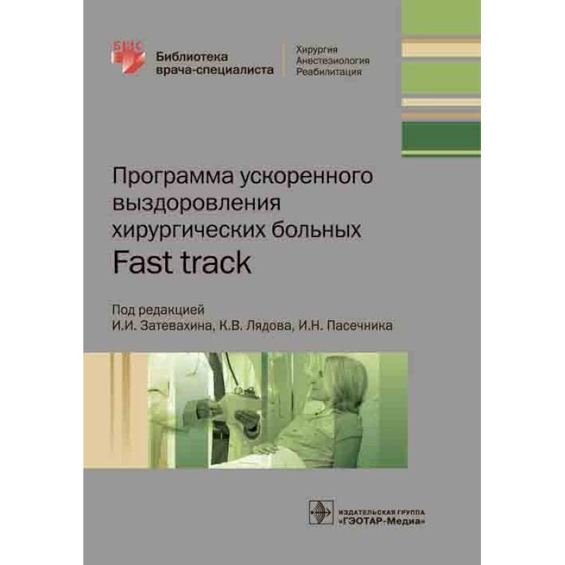 Программа ускоренного выздоровления хирургических больных.Fast track Программа ускоренного выздоровления хирургических больных.Fast track