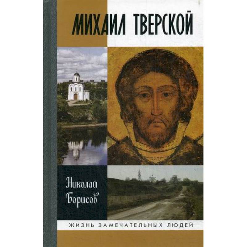 Михаил Тверской Михаил Тверской