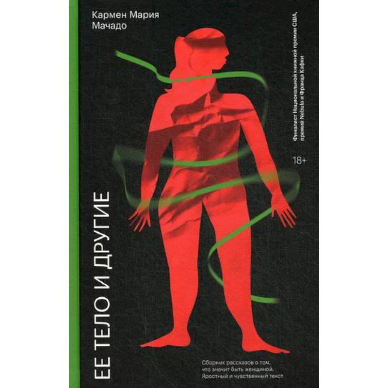 Ее тело и другие Ее тело и другие