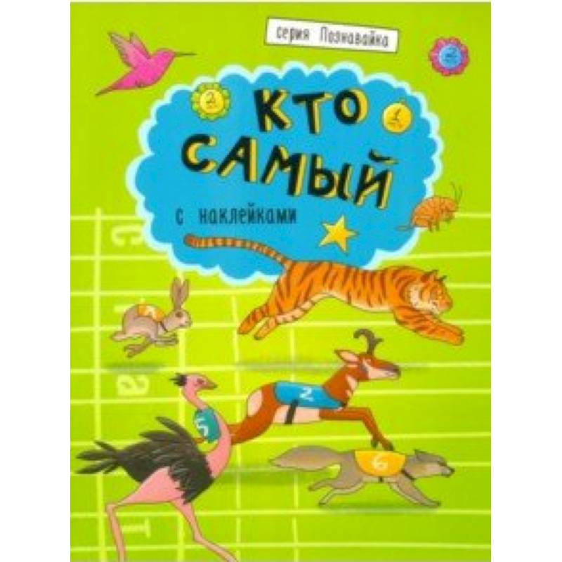 Книжка 'Познавайка' КТО САМЫЙ Книжка 'Познавайка' КТО САМЫЙ