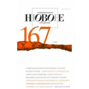 Журнал 'Новое литературное обозрение'. №1. 2021 Журнал 'Новое литературное обозрение'. №1. 2021