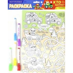 Многоразовая раскраска 'Кто быстрее?' Многоразовая раскраска 'Кто быстрее?'