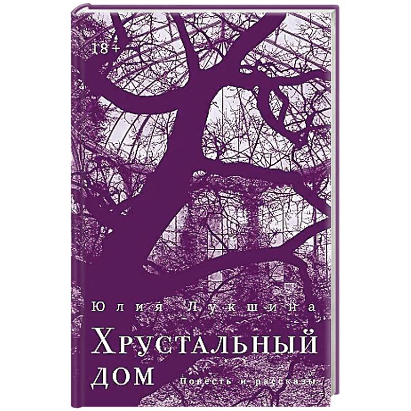 Хрустальный дом Хрустальный дом
