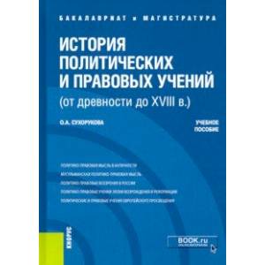 История политических и правовых учений (от древности до XVIII в.). Учебное пособие История политических и правовых учений (от древности до XVIII в.). Учебное пособие