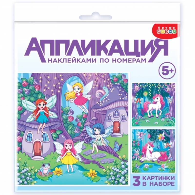 Аппликация наклейками по номерам Феи и Единорог Аппликация наклейками по номерам Феи и Единорог