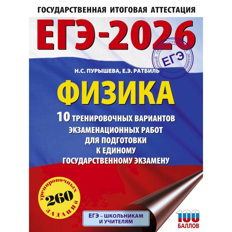 ЕГЭ-2026. Физика. 10 тренировочных вариантов экзаменационных работ для подготовки к единому государственному экзамену