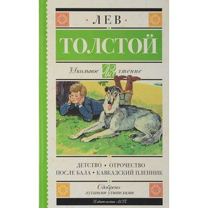Детство. Отрочество. После бала. Кавказский пленник Детство. Отрочество. После бала. Кавказский пленник