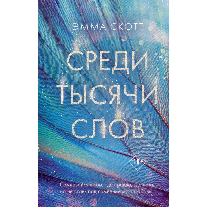 Среди тысячи слов Среди тысячи слов