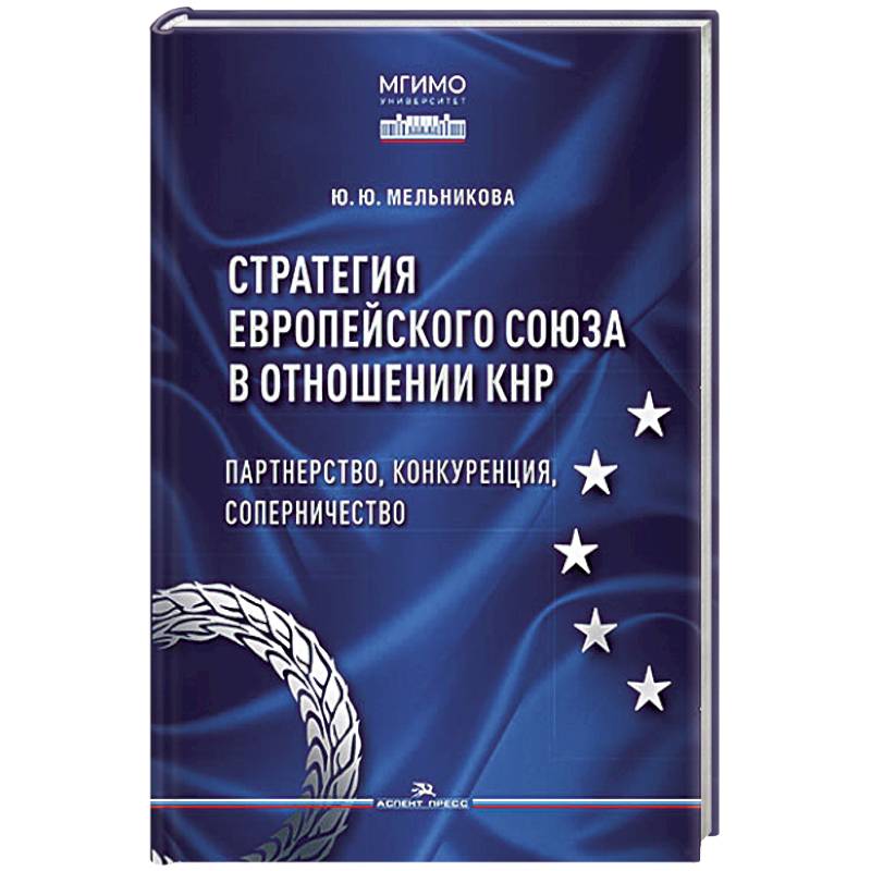 Стратегия Европейского союза в отношении КНР. Партнерство, конкуренция, соперничество. Монография