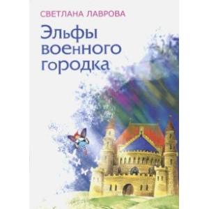 Эльфы военного городка Эльфы военного городка