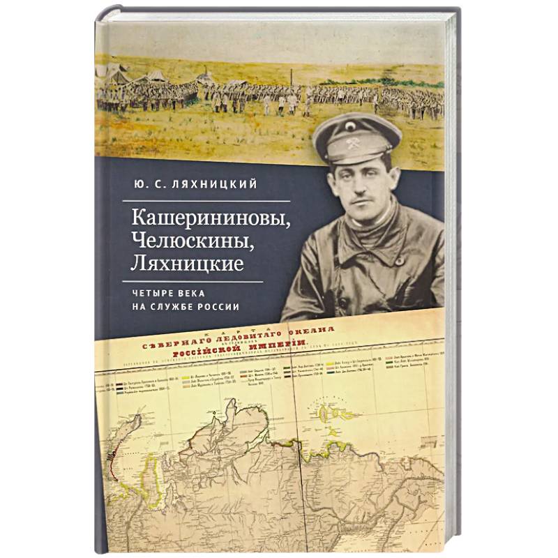 Кашерининовы, Челюскины, Ляхницкие. Четыре века на службе России