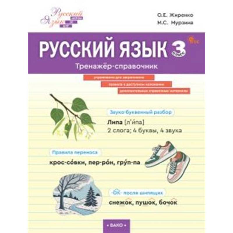 Русский язык. Тренажер-справочник 3 кл. Русский язык. Тренажер-справочник 3 кл.
