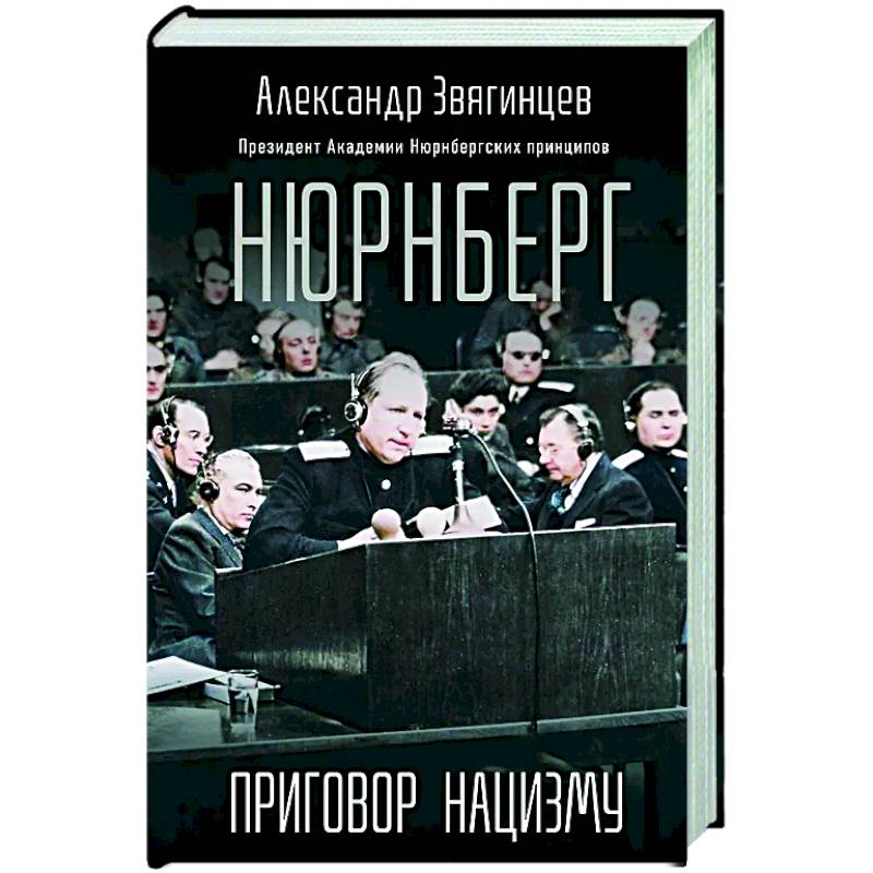 Нюрнберг. Приговор нацизму Нюрнберг. Приговор нацизму