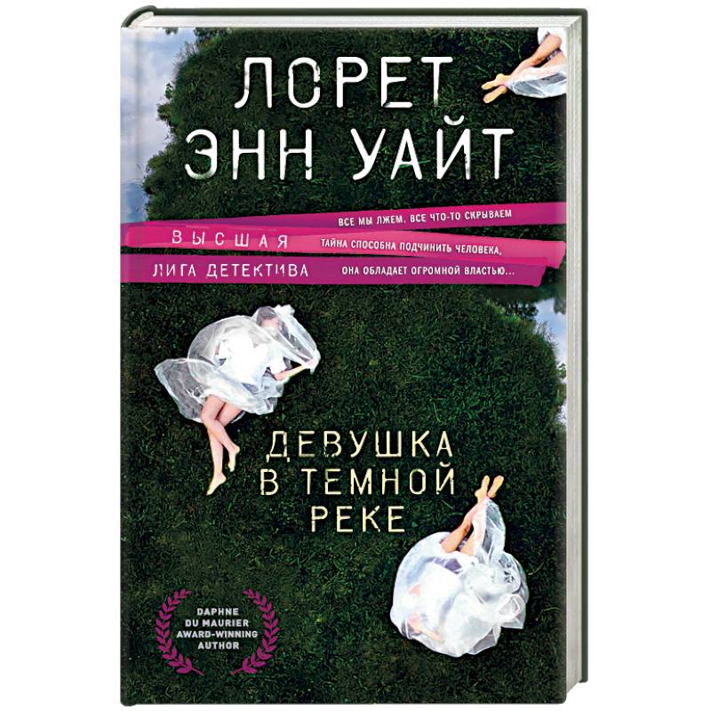 Девушка в темной реке Девушка в темной реке