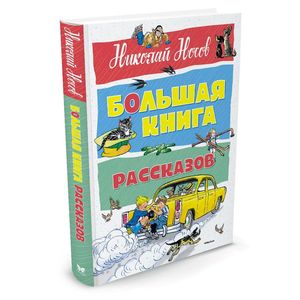 Большая книга рассказов Большая книга рассказов