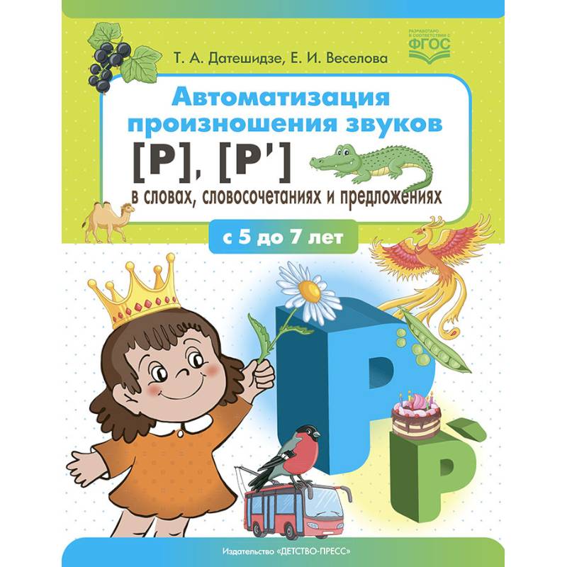 Автоматизация произношения звуков (р),(р') в словах,словосочетаниях и предложениях (ФГОС) Автоматизация произношения звуков (р),(р') в словах,словосочетаниях и предложениях (ФГОС)