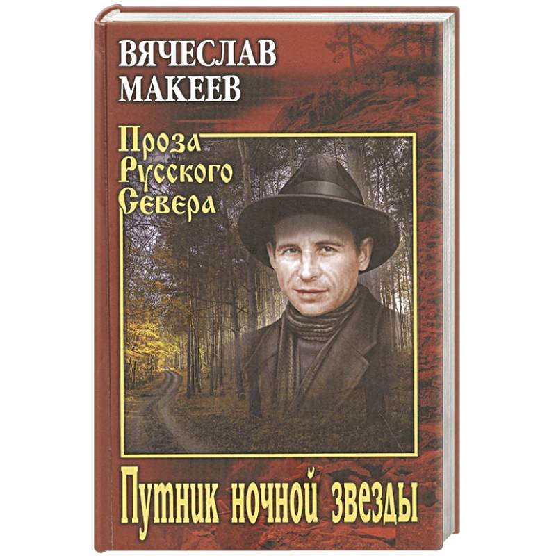 Путник ночной звезды Путник ночной звезды