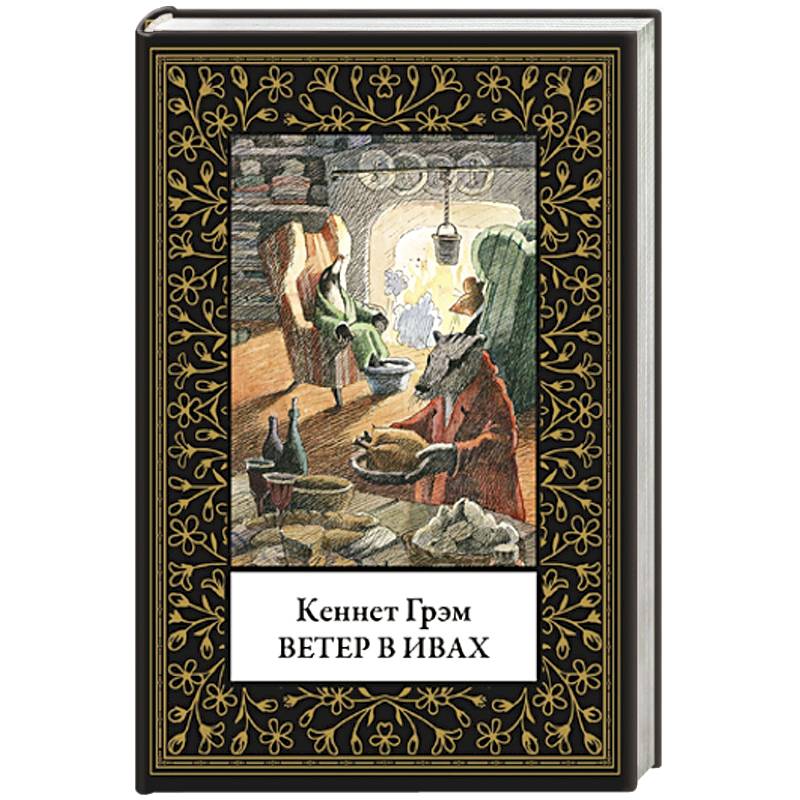 Ветер в ивах (малый формат)