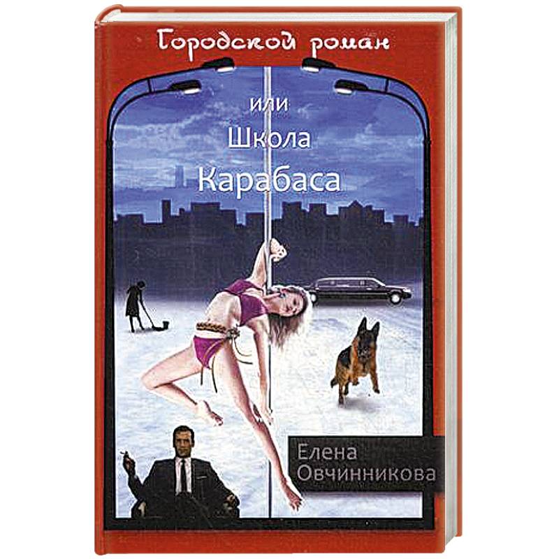 Городской роман, или Школа Карабаса. Том 1