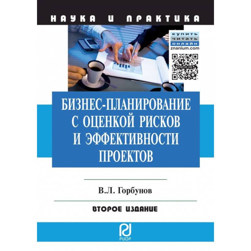 Горбунов в л бизнес планирование с оценкой рисков и эффективности проектов