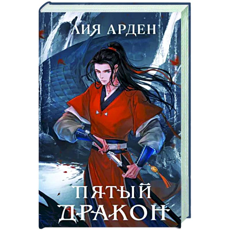 Пятый Дракон