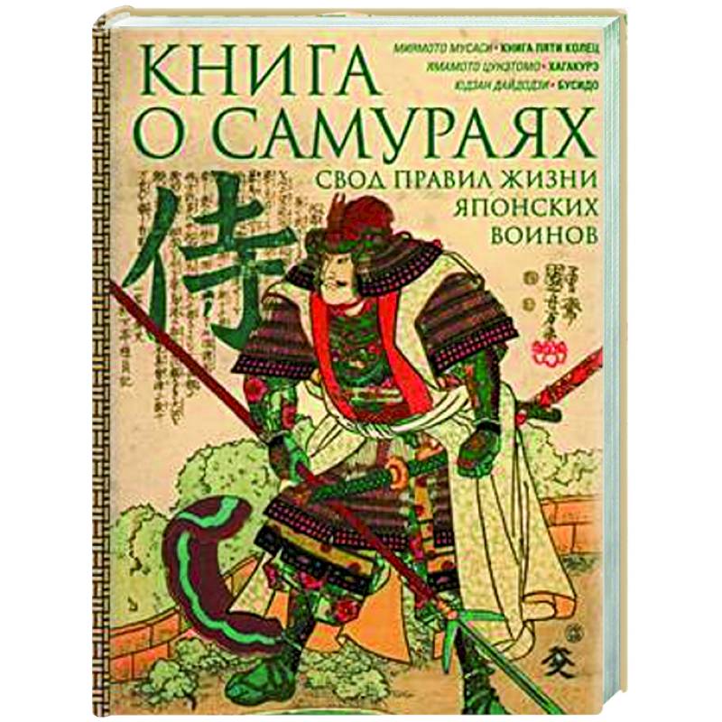 Книга о самураях. Свод правил жизни японских воинов Книга о самураях. Свод правил жизни японских воинов
