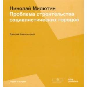 Соцгород Николая Милютина. Проблема строительства социалистических городов