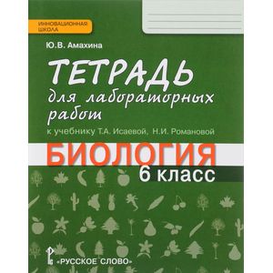 Биология. 6 класс. Тетрадь для лабораторных работ. К учебнику Т. А. Исаевой, Н. И. Романовой