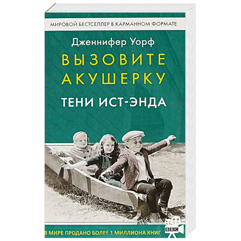 Вызовите акушерку. Тени Ист-Энда