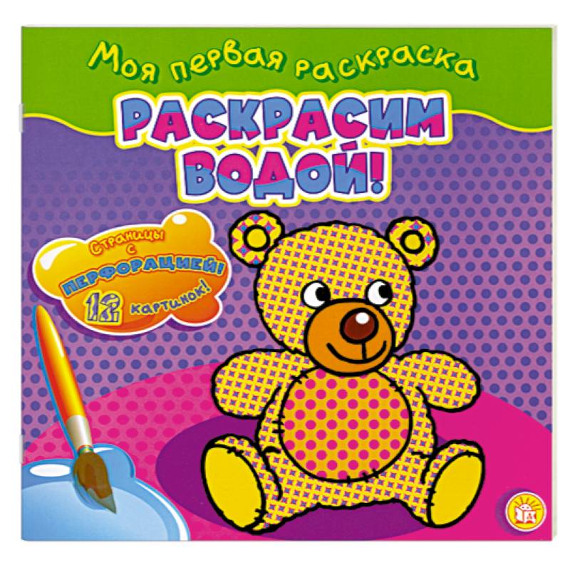 Раскрасим водой!