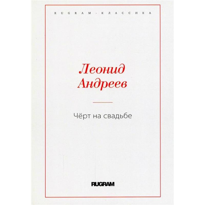 Черт на свадьбе