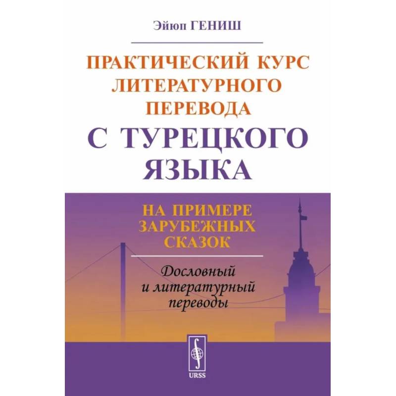 Практический курс литературного перевода с турецкого языка: На примере зарубежных сказок Практический курс литературного перевода с турецкого языка: На примере зарубежных сказок
