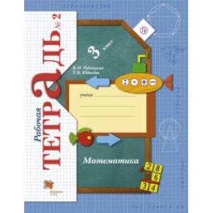 Математика. 3 класс. Рабочая тетрадь. Часть 2. ФГОС Математика. 3 класс. Рабочая тетрадь. Часть 2. ФГОС