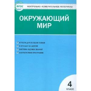 Окружающий мир. 4 класс. Контрольно-измерительные материалы. ФГОС Окружающий мир. 4 класс. Контрольно-измерительные материалы. ФГОС